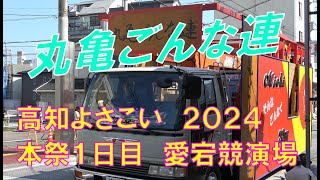 【４K】丸亀ごんな連　高知よさこい２０２４　本祭１日目　愛宕競演場