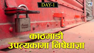 Kathmandu उपत्यकामा निषेधाज्ञा  DAY-1||4-29-2021|| Nepal Times