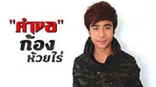 คำขอ  ก้อง ห้วยไร่ |【Official】