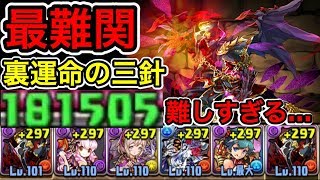 クロユリなしでも行けるのか？…最難関 裏運命の三針がやばい。ラジョア先輩はつ、つよい！【パズドラ実況】【ダックス】