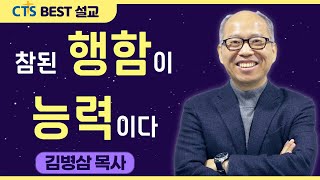 다시보는 BEST 설교 | 참된 행함이 능력이다 | 만나교회_김병삼목사 | 누가복음 16: 16-24