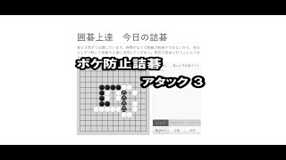 ボケ防止詰碁 アタック３ 250201