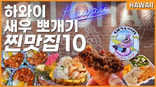 하와이 맛집 ● 새우 요리 Best 10 (현지인 추천 메뉴와 여행 꿀팁 대방출)