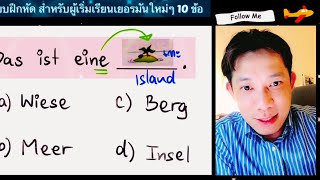 แบบฝึกหัด 10 ข้อ สำหรับผู้เริ่มเรียนภาษาเยอรมันใหม่ๆ #เรียนเยอรมัน #Deutsch #อาจารย์กำธร_TDKS