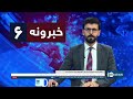 Ariana News 6pm News: 15 November 2024| آریانا نیوز: خبرهای ‍‍‍پشتو ۲۵ عقرب ۱۴۰۳