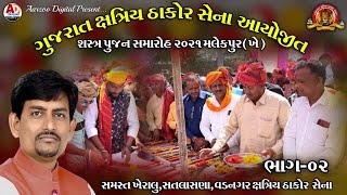 ગુજરાત ક્ષત્રિય ઠાકોર સેના શસ્ત્ર પૂજન || Kajal Maheriya || Live Dj || New  Program 2021 || Part 02