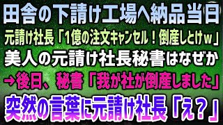 【感動する話】田舎の下請けを見下す元請け社長が納品当日「1億分の注文は全キャンセルしとけｗこれで倒産確定！」→社長秘書「社長…我が社の倒産が確定しました」社長「え？」その後まさかの展開に…