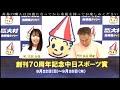 2024.09.24 創刊70周年記念 中日スポーツ賞　３日目展望番組（報知予想）