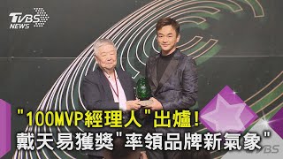 「100MVP經理人」出爐！戴天易獲獎「率領品牌新氣象」｜TVBS新聞