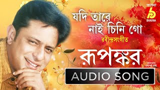 Jodi Tare Nai Chini Go  || Rabindra Sangeet || Rupankar || Bhavna Records