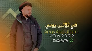 نمشي والقلب صافي ولا تعجبهم ♪ انس ابو جليدان anas abo jlidan حصري 2022