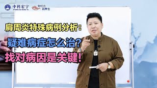 肩周炎案例分析：疑难病症怎么治？找对病因是关键！