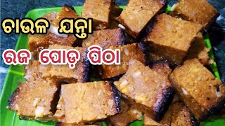 ରଜ ରେ ବନାନ୍ତୁ  ସ୍ପେସିଆଲ୍ ଚାଉଳ ଯନ୍ତା ପୋଡ଼ ପିଠା। ଏକ ଦମ୍ ତୁଳା ପରି ନରମ। ଏହି ରେସିପି କେବେ ଭୁଲିବେନି।।