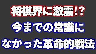 【将棋界に激震!?】今までの常識になかった革命的な戦法が登場！今後の将棋界を変えるな…