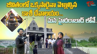 Dakshin Kashi Temple Tour | జీవితంలో ఒక్కసారైనా వెళ్లాల్సిన కాశీ దేవాలయం మన హైదరాబాద్ లోనే TeluguOne