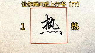 让你瞬间爱上行书的10个字（77）