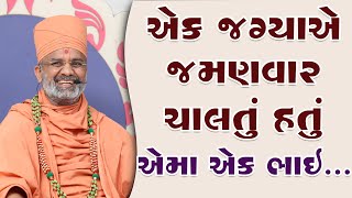 એક જમણવાર ચાલતું હતું એમાં એક ભાઈ...  By Satshri