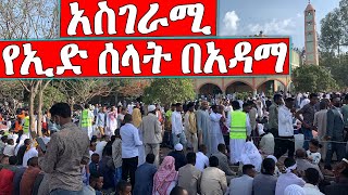 አላሁአክበር - የኢድ ሰላት በአዳማ እንዴት ነበር - የኢድ ሰላት #EID #ኢድ #ኢድ_ሰላት