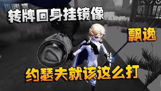 第五人格：大帅观战：转牌回身挂镜像！约瑟夫就该这么打，飘逸