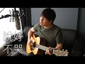 （周董轉po了😱😭）周杰倫《說好不哭》彈唱 指彈吉他 | 楊征宇 Isaac Yong 翻唱 Cover