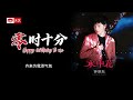 天艺音乐 钟明秋 achow 《零时十分》happy birthday to me 动态歌词视频 lyrics