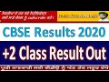 cbse ਬੋਰਡ 12 ਕਲਾਸ ਰਿਜ਼ਲਟ 2020 cbse xii class result 2020