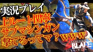 【コンカラ】上ルート関寧クソワロタｗサブマシンガンはダメだってぇｗｗｗ【コンカラーズブレード/ConquerorsBlade】