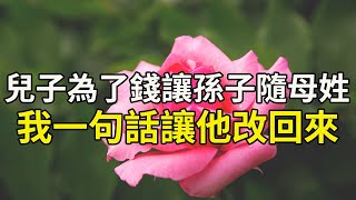 兒子為了錢讓孫子隨母姓，我一句話讓他改回來