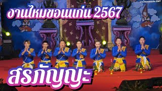 สรภัญญะประเภททีมชาย งานไหมขอนแก่น2567