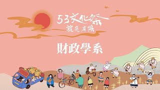 《53文化 就是有嗓》第53屆文化盃【財政系】練唱花絮