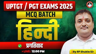 UPTGT /PGT | HINDI | MCQ BATCH | प्रगतिवाद | BY R.P SHUKLA SIR