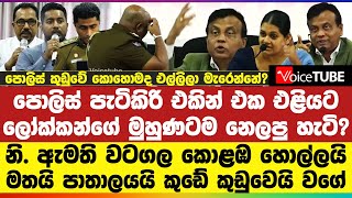 පොලිස් පැටිකිරි එකින් එක එළියට - ලෝක්කන්ගේ මුහුණටම නෙලපු හැටි? නි. ඇමති වටගල කොළඹ හොල්ලයි