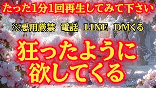 【※削除される前にご覧ください※】好きな人があなたの事を狂おしいほど好きになる。あなたへの気持ちを我慢できずたまらず連絡をしてくる！恋愛運が上がる音楽　恋愛成就　連絡がくる音楽