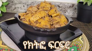 ልዩ ቀላል የክትፎ ፍርፍር አሰራር / Ethiopian Food Special And Easy Kitfo FirFir Recipe