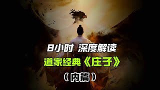 [佛緣·思維格局] 8小時深度解讀道傢名著《莊子》之內篇 #國學文化 #國學智慧 #道傢文化 #莊子 #國學 #哲學 #讀書 #道德經 #思想 #佛緣 #思維 #商業知識 #老闆 #格局 #boss