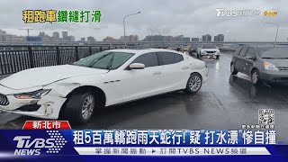 租百萬轎跑雨天蛇行! 疑「打水漂」慘自撞｜TVBS新聞