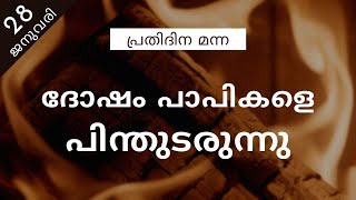 ദോഷം പാപികളെ പിന്തുടരുന്നു | സദൃശ്യവാക്യങ്ങൾ 13:21 | ദൈനിക് മന്ന