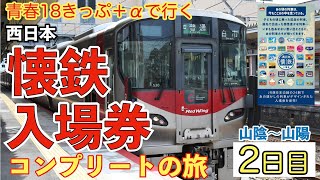 ★2日目【青春18きっぷ＋αで行く】JR西日本懐鉄入場券コンプリートの旅