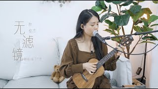 【ukulele翻唱】林俊傑《無濾鏡》烏克麗麗彈唱 \\ 喵了個藝尤克里里