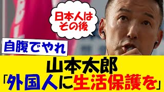 【悲報】山本太郎「外国人に生活保護を与える国が成熟した国だ」と発言し炎上ｗｗ