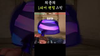 1티어 팬텀 스킨