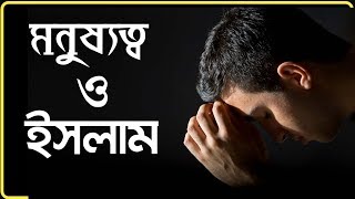 মনুষ্যত্ব ও ইসলাম | নিজেকে যাচাই করে নিন | হাদিস কোন মানবতার কথা বলে | দান করার ফজিলত ও গুরুত্ব