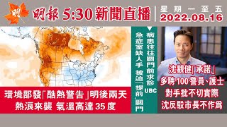 明報溫哥華530新聞（530News）8月16日