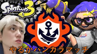 新シーズン上げろ！未来に生きろ！Plus Ultra！！【スプラトゥーン３】　#スプラトゥーン３＃ゲーム実況＃ホスト＃顔出し＃初見歓迎 #splatoon3 ＃LIVE#ライブ配信#フェス＃参加型