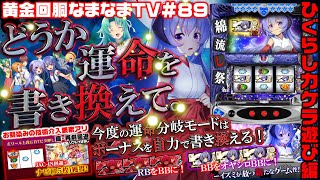 黄金回胴なまなまTV＃89 【ひぐらしのなく頃に祭2 カケラ遊び編】次々と運命を書き換えていく配信