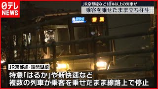 【JR京都線・琵琶湖線】列車10本以上が立ち往生  乗客を乗せたまま…大雪影響