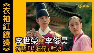 《衣袖紅鑲邊》韓劇線上看│第13集 - 李世榮與李俊昊打賭「片石仔」對決│Viu