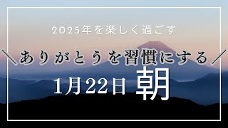 ゾロ目の日！！ラッキーデー今日も一日感謝で過ごす！！ありがとうから始まる幸せな日☆