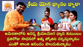 క్రియా యోగ ధ్యాన సాధన చేసే  ఆదర్శ NRI కుటుంబం  kriya yogameditation   giving everything,. 9951576619