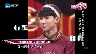 《好看中国蓝》20170319 《王牌对王牌》未播合集 佘诗曼 宋茜 吴宗宪 刘晓庆 证件照曝光 王源360度无死角 《熟悉的味道》华妃娘娘蒋欣菜市场血拼 【浙江卫视官方超清】